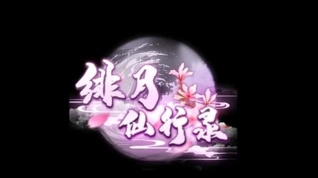 绯月仙行录 角色路线 专题图 5